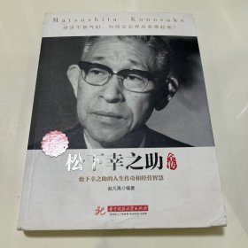 松下幸之助全传