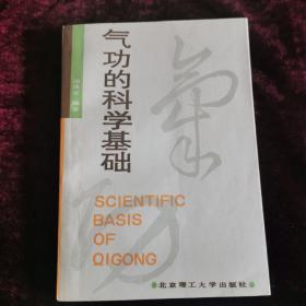 气功的科学基础