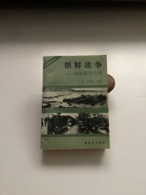 朝鲜战争，未透露的真相