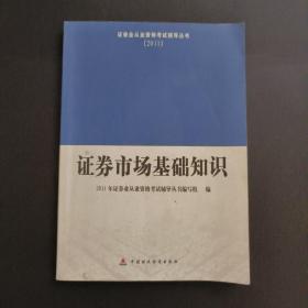 2011证券业从业资格考试辅导丛书：证券市场基础知识