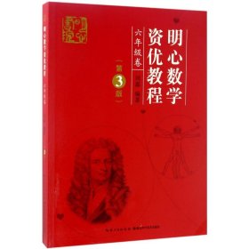 正版书明心数学资优教程6年级卷第3版