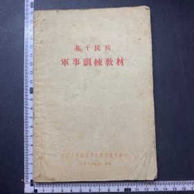 少见，基干民兵训练教材，58年，32开