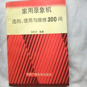 家用录像机选购使用与维修300问