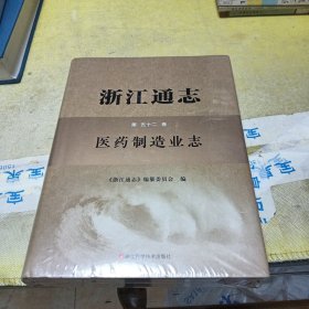 浙江通志医药制造业志第五十二卷……该书全新未拆封。
