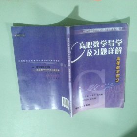 高職數(shù)學(xué)導(dǎo)學(xué)及習(xí)題詳解高等數(shù)學(xué)部分