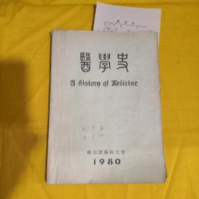 医学史（上编世界医学史，下编中国医学史）