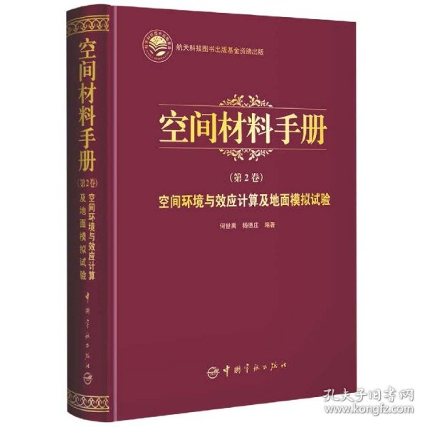 航天科技出版基金空间材料手册（第2卷）空间环境与效应计算及地面模拟试验