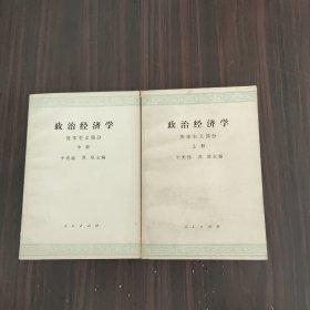 政治经济学（资本主义部分）（上册、中册）