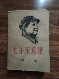 毛泽东选集笫二卷（包书皮有毛主席像，巜东方红》编辑部印）