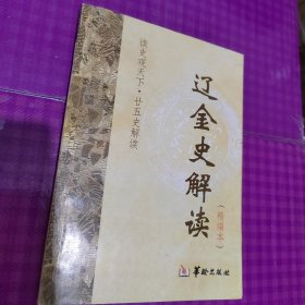 辽金史解读