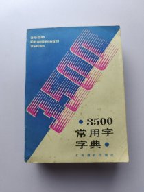 3500常用字字典