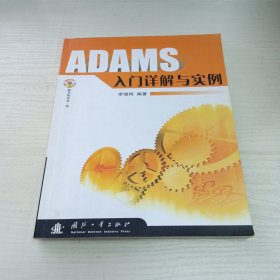 ADAMS入门详解与实例