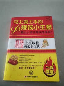 马上就上手的96个赚钱小生意