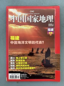 中国国家地理 2009年 月刊 第4期总第582期 福建专辑（上）-中国海洋文明的代表 杂志