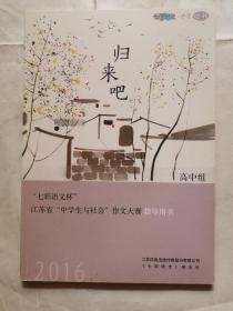 “七彩語文杯”江蘇省“中學生與社會”作文大賽指導用書（高中組）--歸來吧