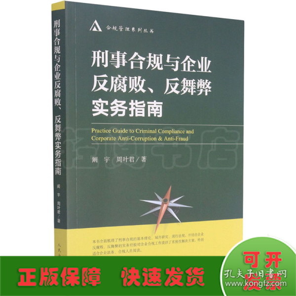 刑事合规与企业反腐败、反舞弊实务指南