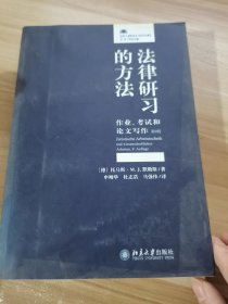 法律研习的方法：作业、考试和论文写作