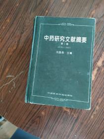 中药研究文献摘要 第5卷（1985-1987）精装