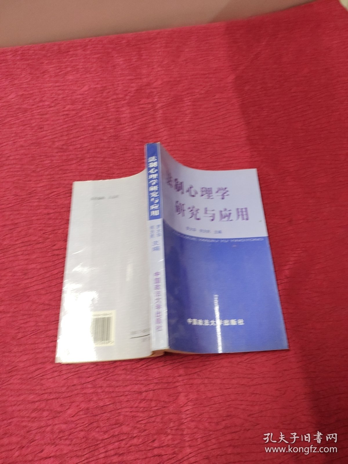 法制心理学研究与应用