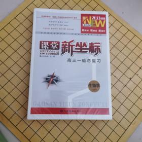 2023版课堂新坐标 高三一轮总复习 生物学 人教版 （新高考）