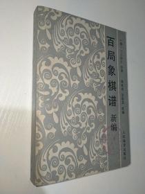 百局象棋谱新编1988年7月