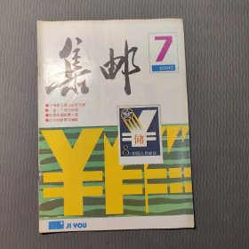 集邮杂志1987.7