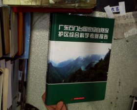 广东石门台国家级自然保护区综合科学考察报告