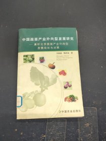 中国蔬菜产业外向型发展研究:兼析北京蔬菜产业外向型发展现状与对策