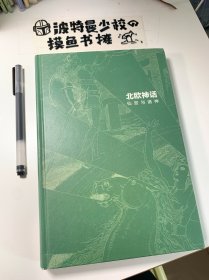 【精装 品相佳】北欧神话：仙宫与诸神