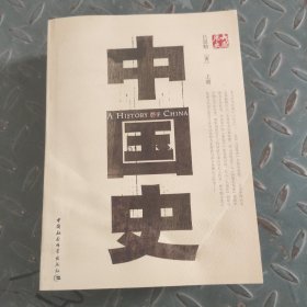 中国史（上下册）