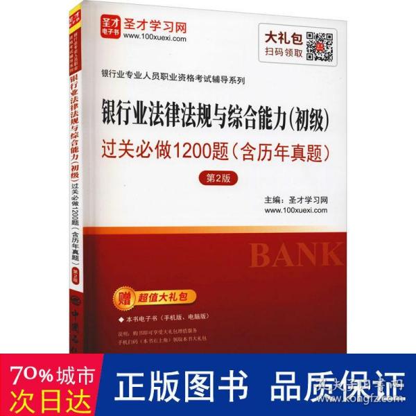 圣才教育：银行业专业人员资格银行业法律法规与综合能力（初级）过关必做1200题（含历年真题）（