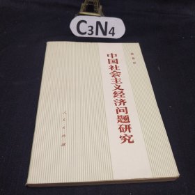 中国社会主义经济问题研究