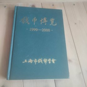 钱币博览1999年1--4期、2000年1--4期（精装合订本）