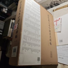 彩色放大本中国著名碑帖（十二辑）（盒装）
