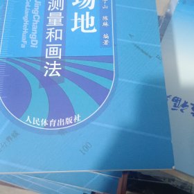 人民体育出版社 田径场地设计计算测量和画法