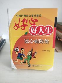 好心好人生（冠心病防治）