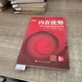 内在优势：释放企业潜在发展空间的战略