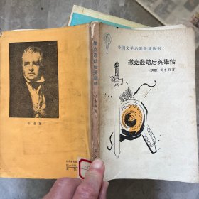 撒克逊劫后英雄传