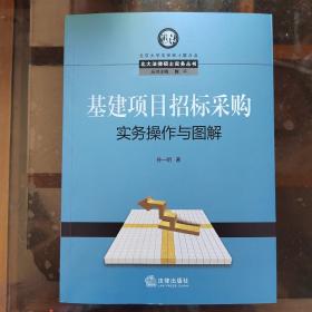 基建项目招标采购实务操作与图解【 北大法律硕士实务丛书】