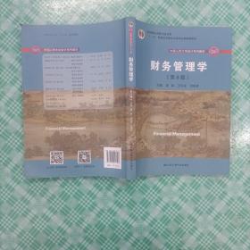 财务管理学（第8版）/中国人民大学会计系列教材·国家级教学成果奖 教育部普通高等教育精品教材