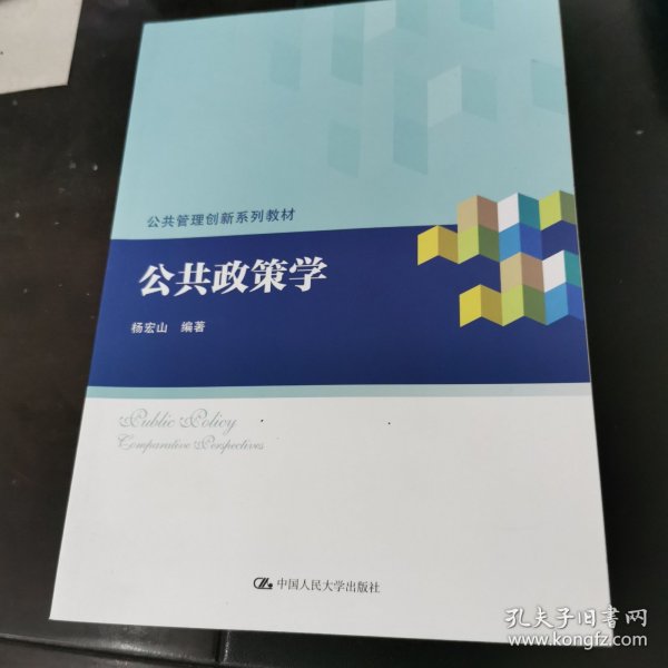 公共政策学/公共管理创新系列教材