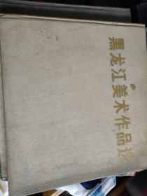 黑龙江美术作品选画册，不缺页，有几页残损修补