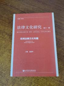《法律文化研究》第十一辑：非洲法律文化专题