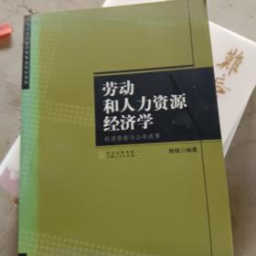 劳动和人力资源经济学