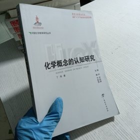 化学概念的认知研究