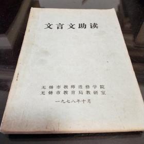 文言文助读   无锡版