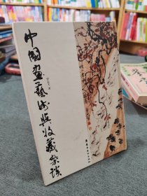 中国画艺术与收藏杂谈