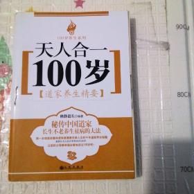 天人合一100岁