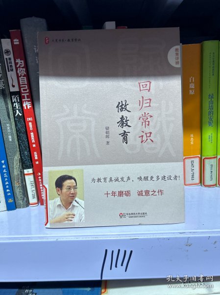 大夏书系·回归常识做教育