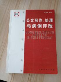 公文写作、处理与病例评改——规范与技巧丛书